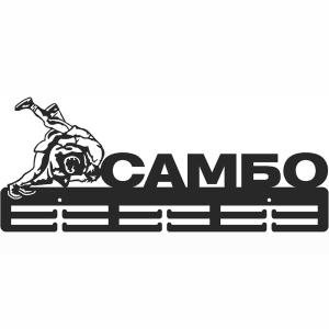 Купить Медальница Самбо серия Стандарт в Сибае 