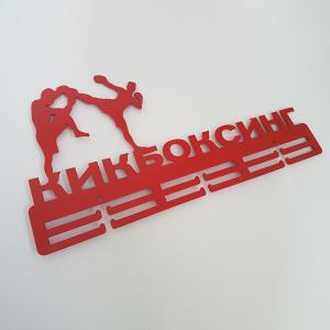 Купить Медальница Кикбоксинг серия Стандарт в Сибае 